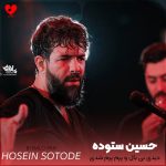 دانلود مداحی دیدی بی بال و پرم پرم شدی از حسین ستوده